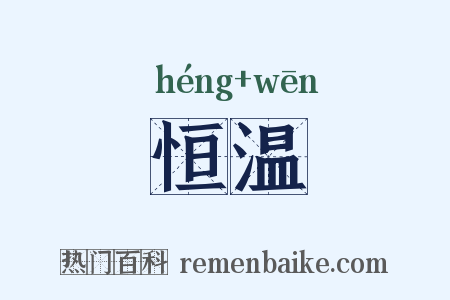 恒温是什么意思的图片